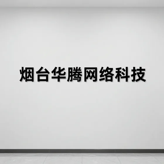 烟台华腾网络科技