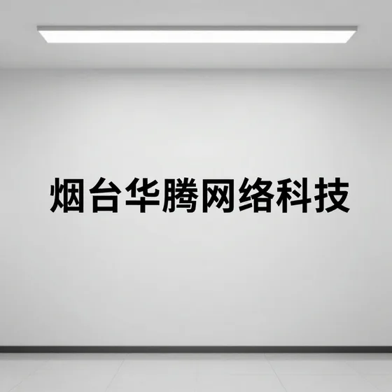 烟台华腾网络科技